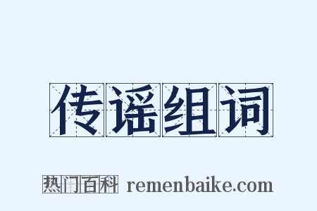 传谣组词是什么意思的图片